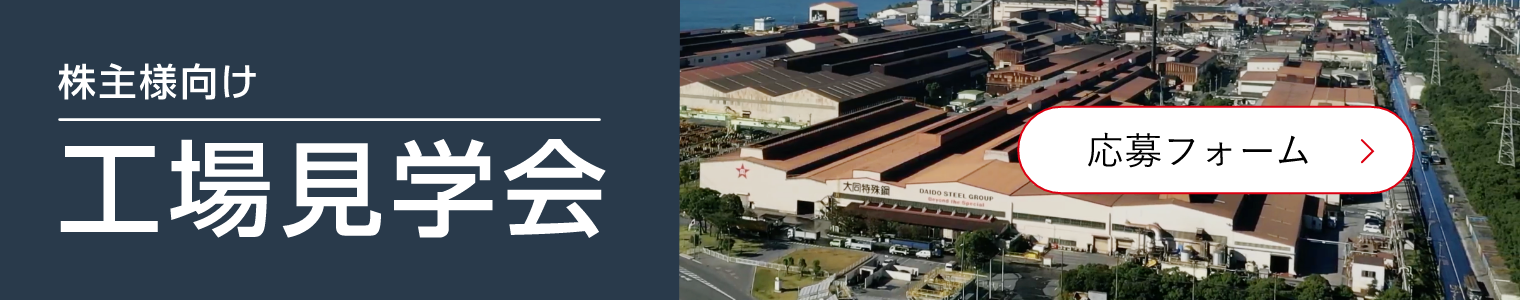 株主様向け 工場見学会