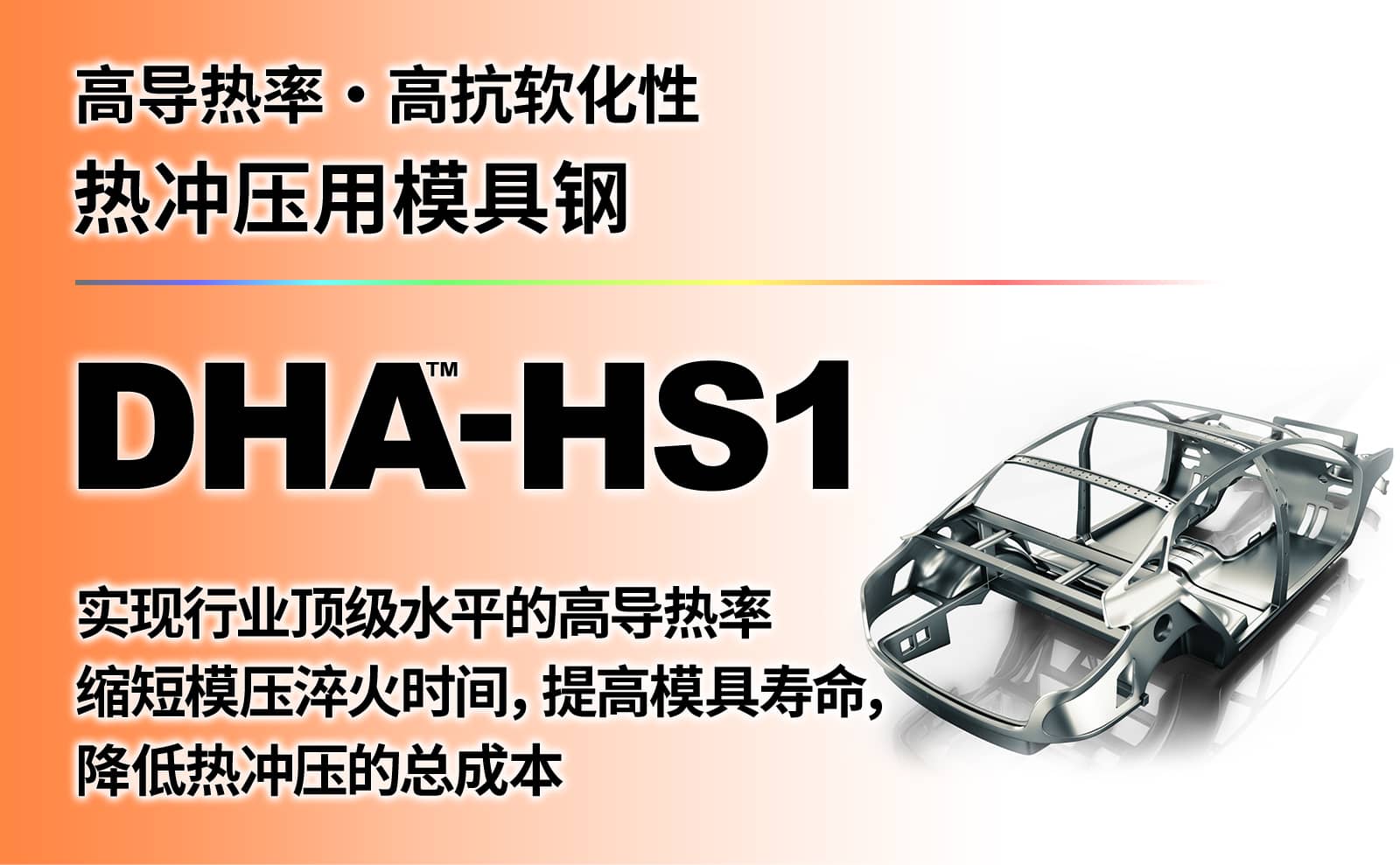 热冲压用模具钢 DHA-HS1