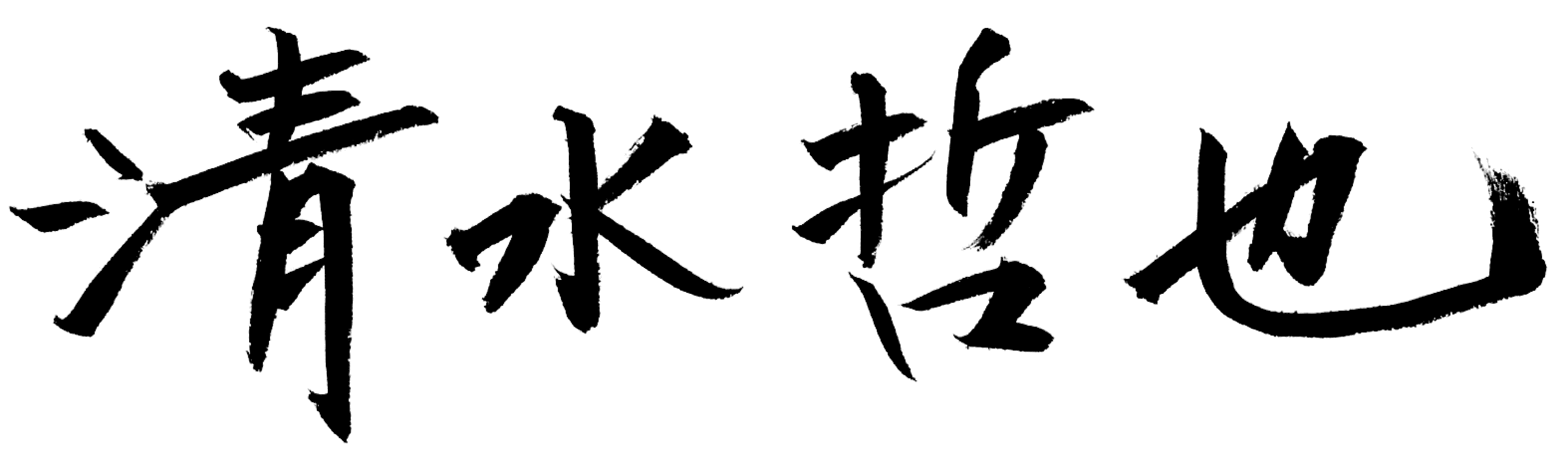 社長サイン