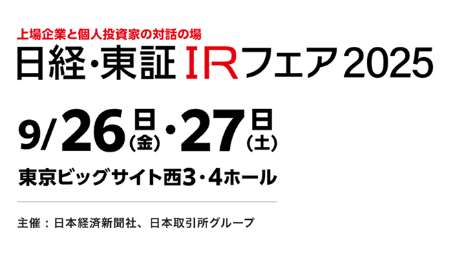 日経・東証IRフェア
