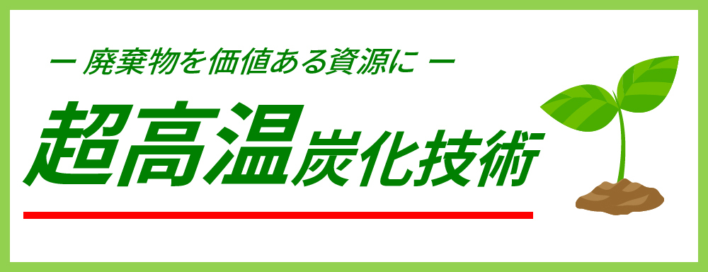 超高温炭化技術