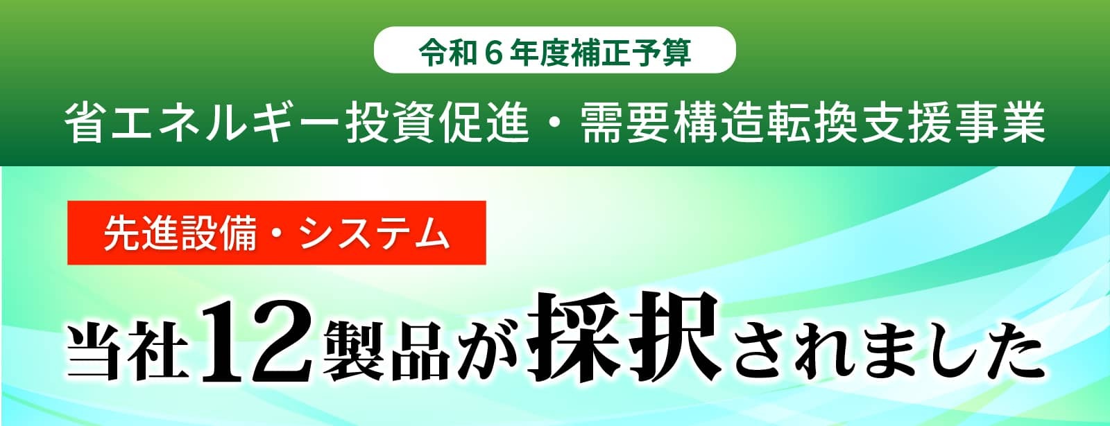 省エネルギー投資促進・需要構造転換支援事業