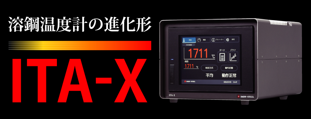 溶鋼温度計（ITA-X）