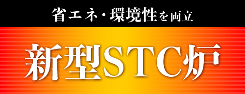 省エネ・環境性を両立　新型STC炉　発売