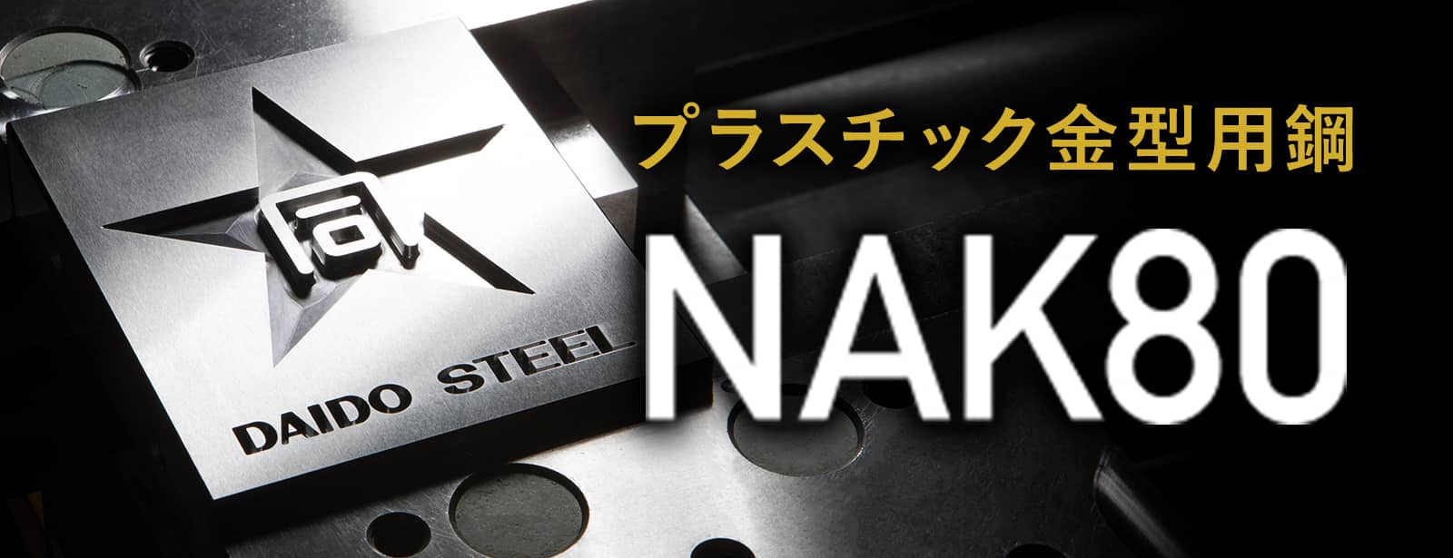 プラスチック金型用鋼 NAK80