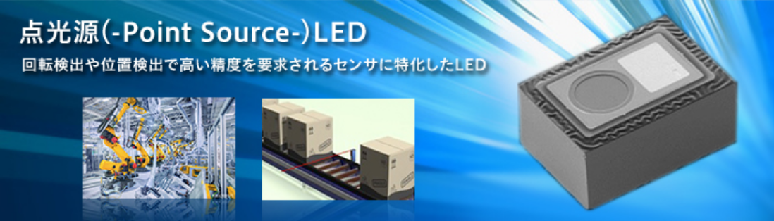 点光源(-Point Source-)LED