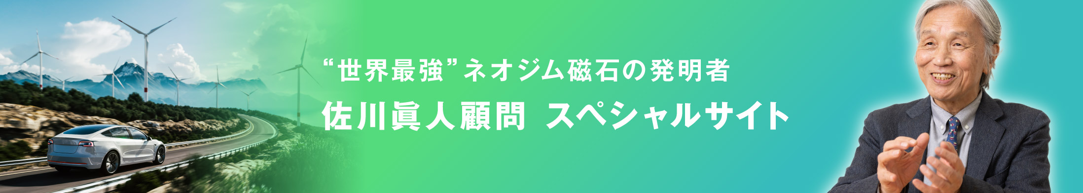 佐川眞人顧問 スペシャルサイト