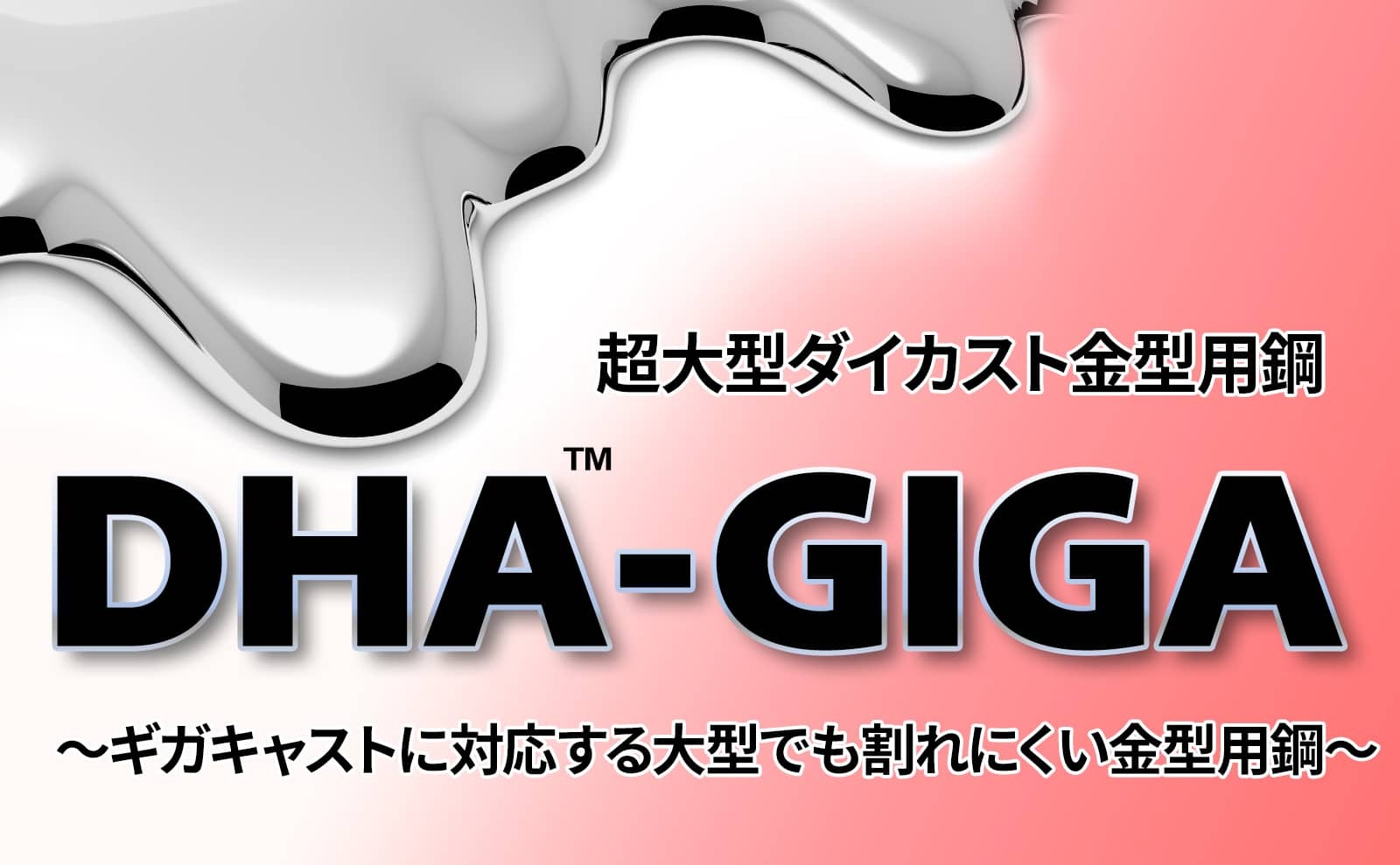 超大型ダイカスト金型用鋼 DHA-GIGA