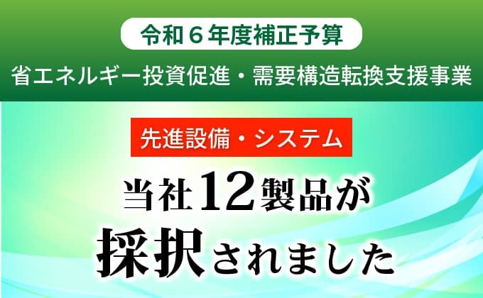 令和6年度補正予算 省エネルギー投資促進・需要構造転換支援事業