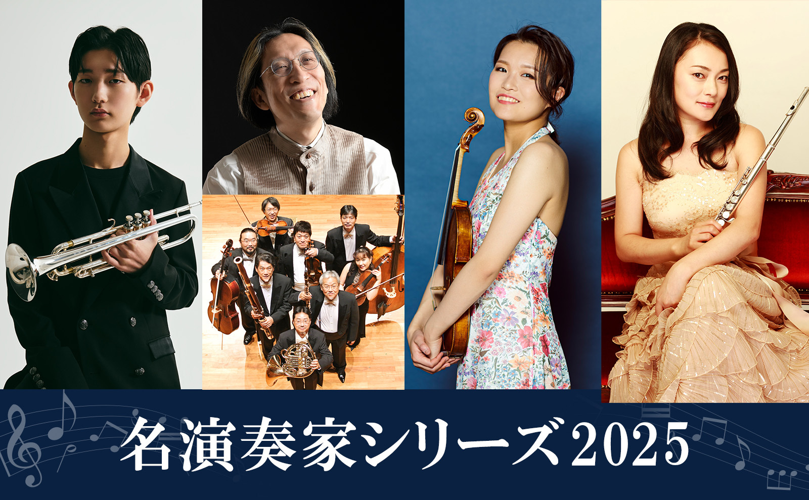 メイ演奏家シリーズ2025