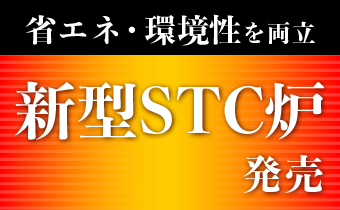 省エネ・環境性を両立　新型STC炉　発売