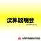 決算説明会資料