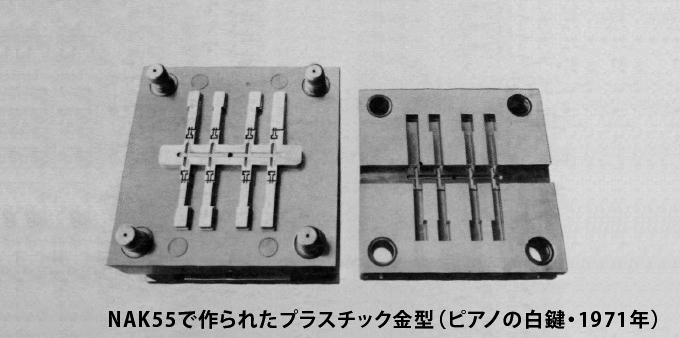NAK55で作られたプラスチック金型（ピアノの白鍵・1971年）
