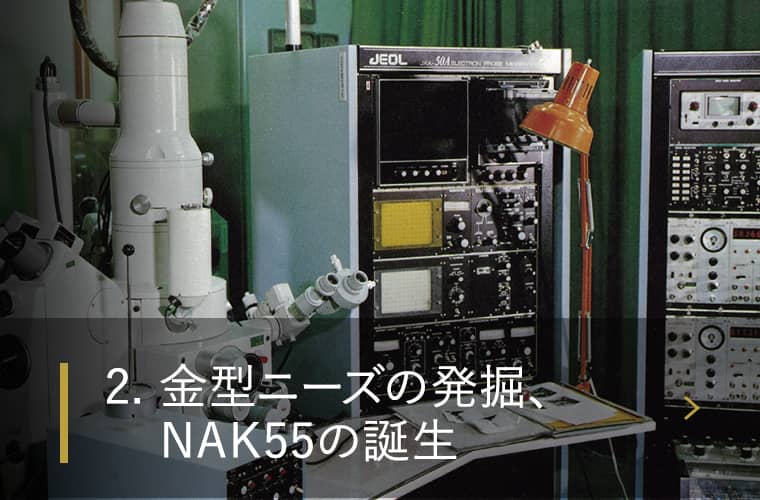 2. 金型ニーズの発掘、NAK55の誕生