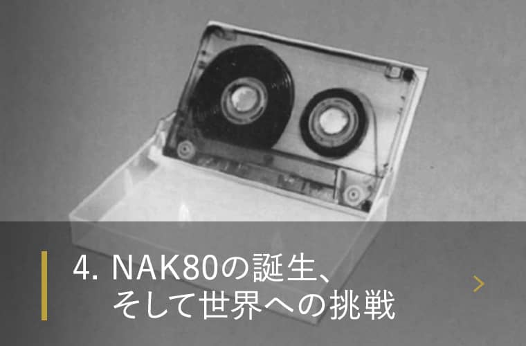 4. NAK80の誕生、そして世界への挑戦