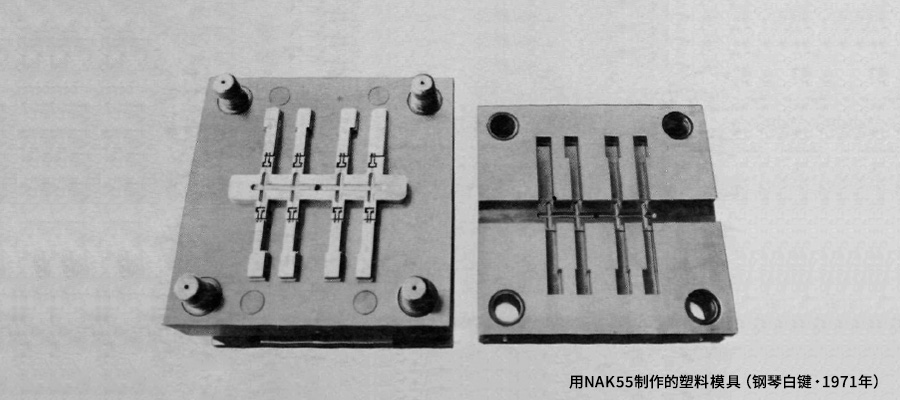 用NAK55制作的塑料模具（钢琴白键・1971年）