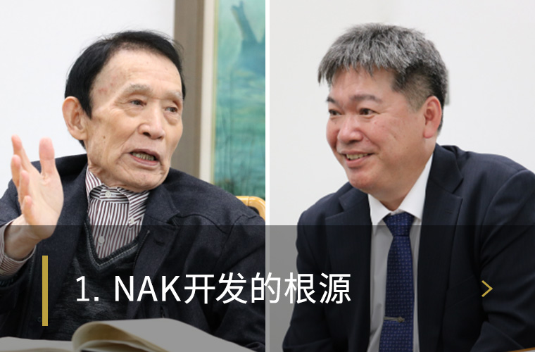 1. NAK开发的根源