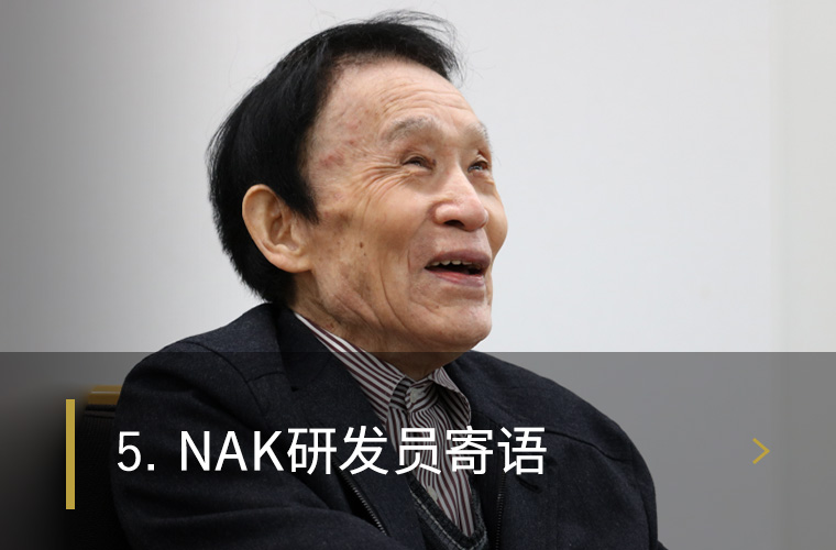 5. NAK研发员寄语