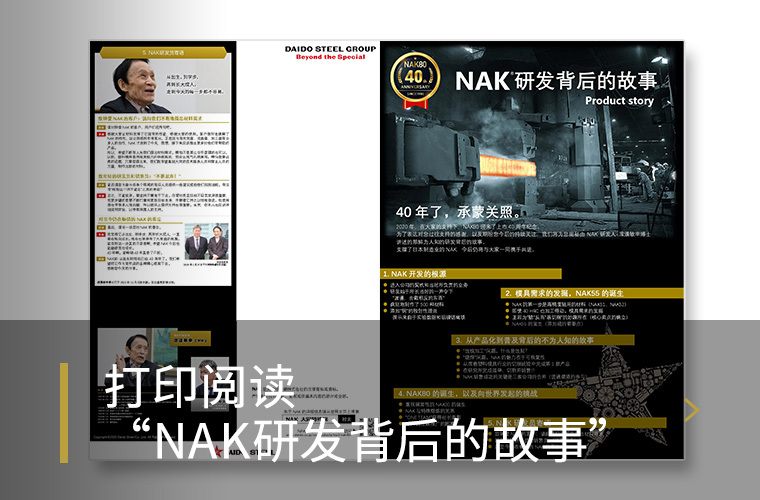 打印阅读“NAK研发的幕后故事”