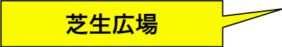 芝生広場