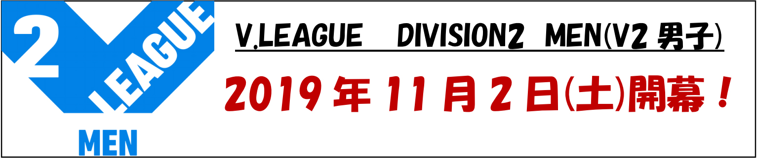 2019-20シーズンV.LEAGUE　Division2(V2)が11月2日に開幕！！