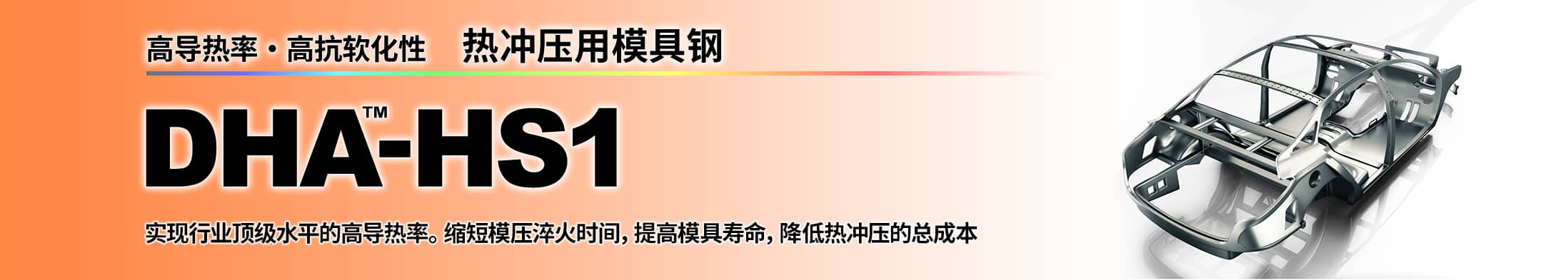 热冲压用模具钢 DHA-HS1