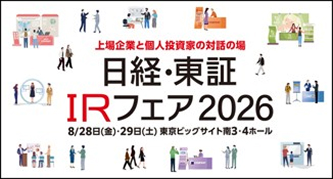 日経・東証IRフェア
