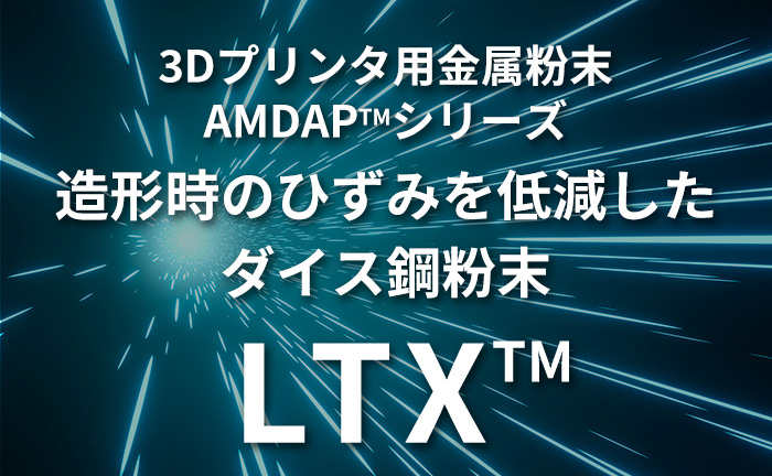 ダイス鋼系粉末LTX