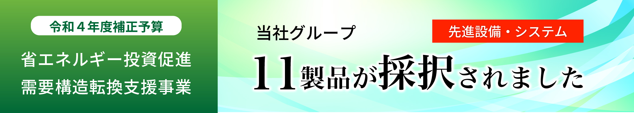 令和3年度 先進的省エネルギー投資促進支援事業