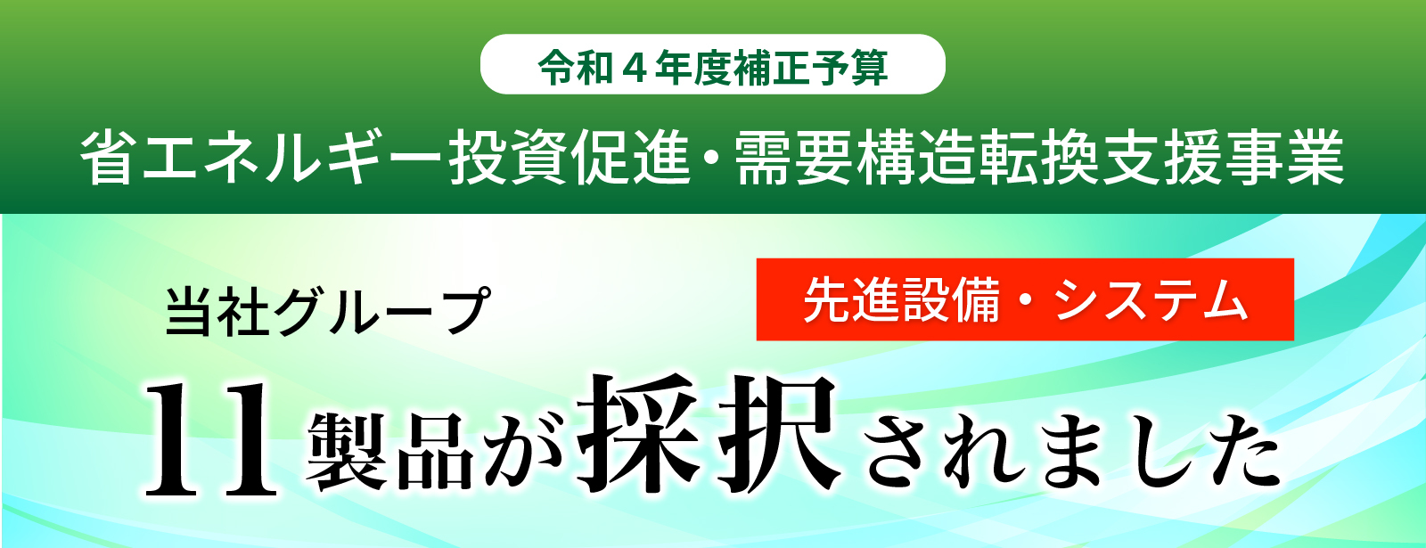 省エネルギー投資促進・需要構造転換支援事業