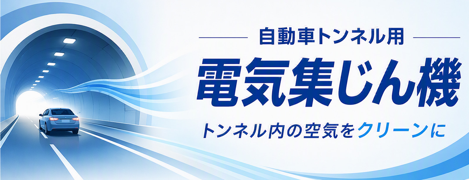 自動車トンネル用電気集じん機