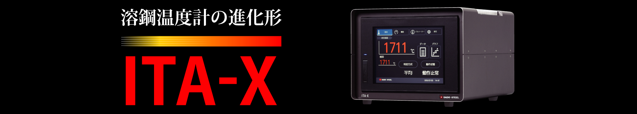溶鋼温度計（ITA-X）