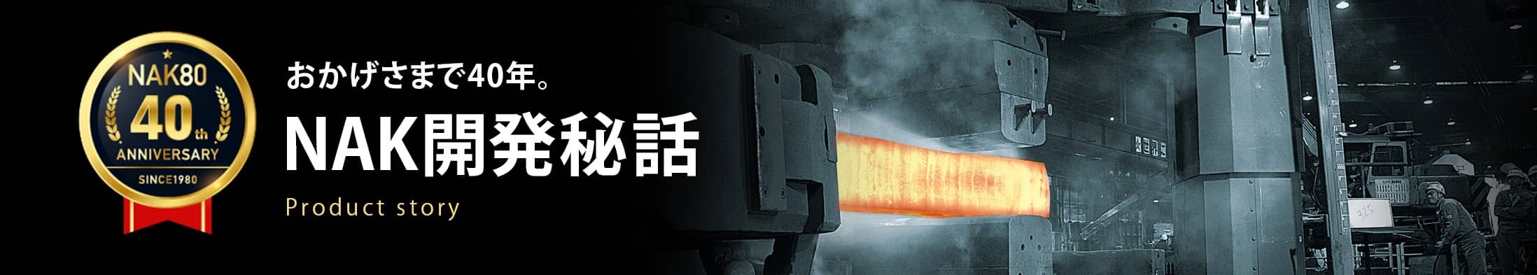 NAK開発秘話
