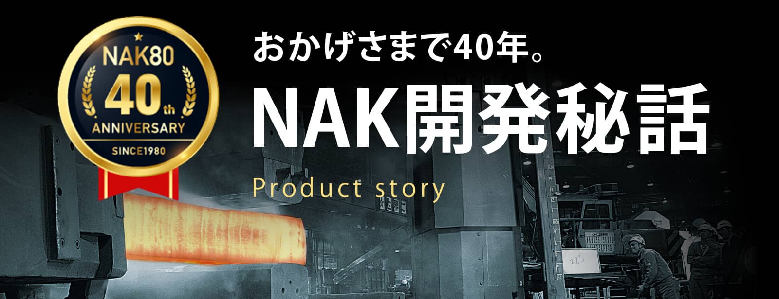 NAK開発秘話