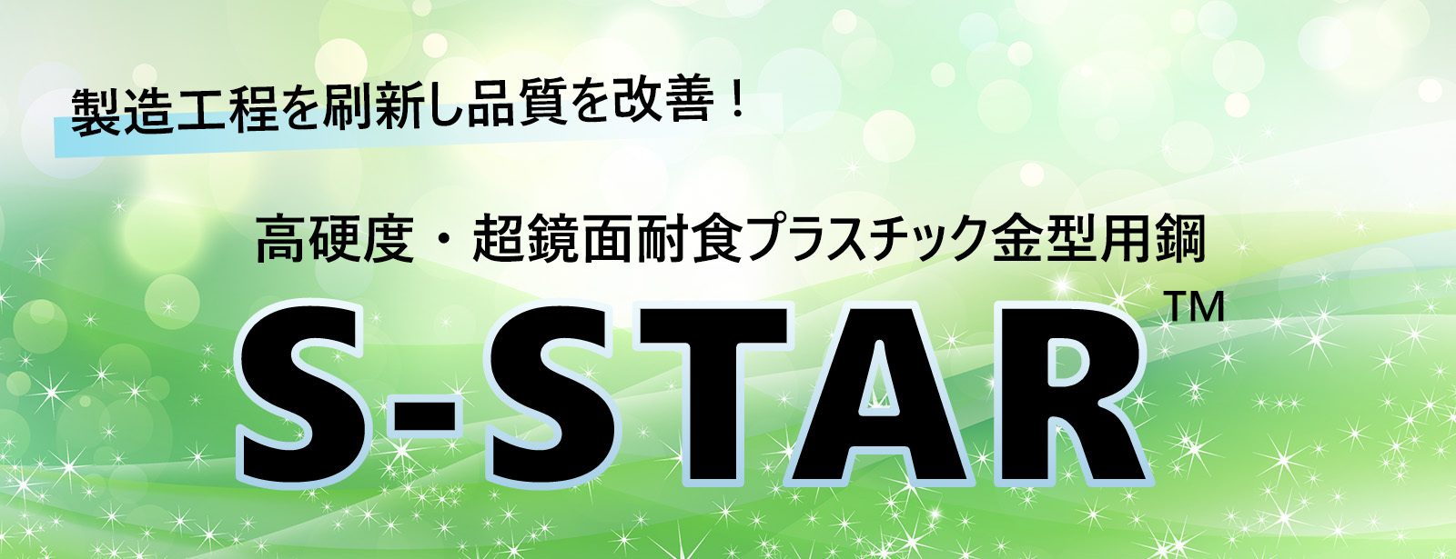 高硬度・超鏡面耐食プラスチック金型用鋼 S-STAR