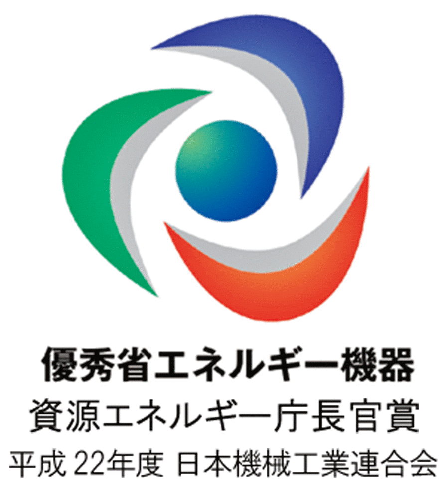 優秀省エネルギー機器 資源エネルギー庁長官賞