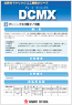 Brochure for DCMX (PDF：1,907KB)