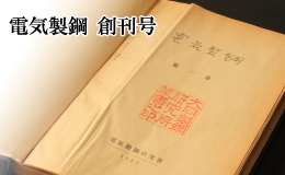 電気製鋼