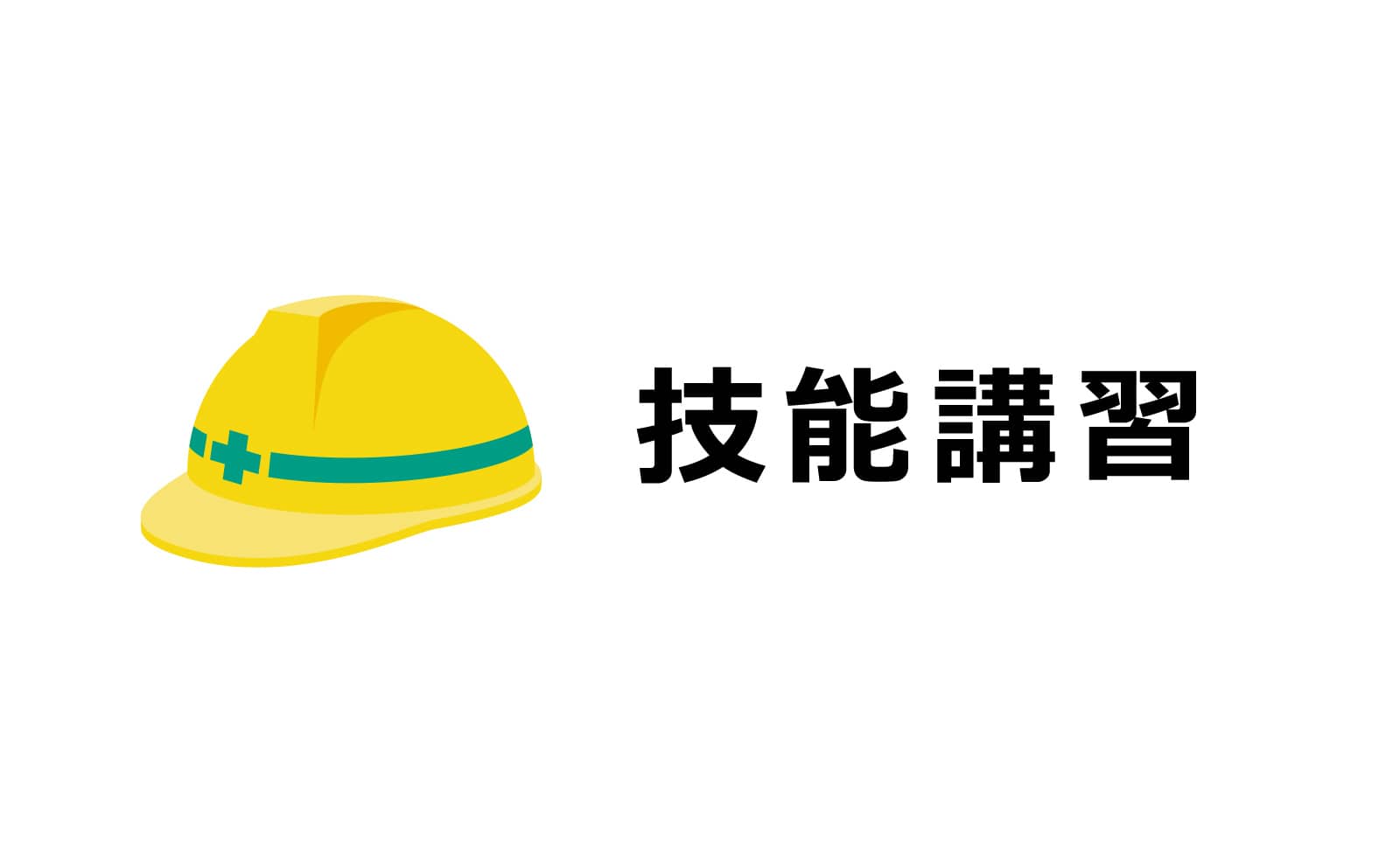 技能講習