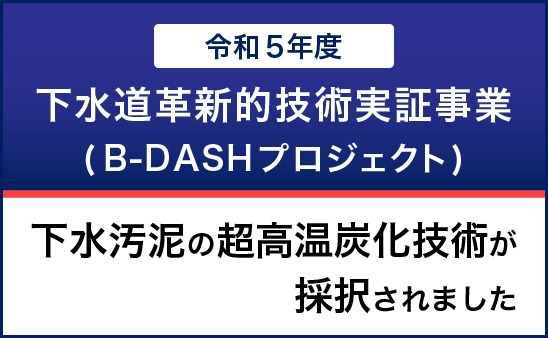 下水道革新的技術実証事業（B-DASHプロジェクト）