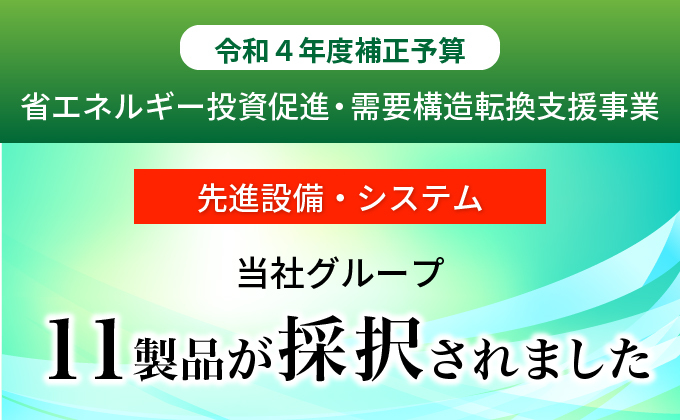 令和3年度 先進的省エネルギー投資促進支援事業