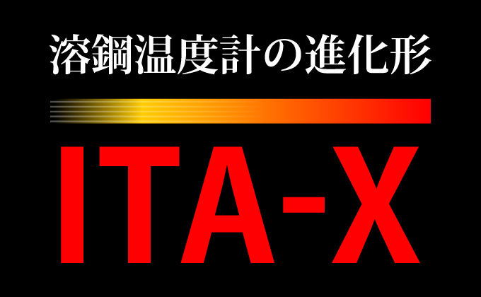 溶鋼温度計の進化形　ITA-X