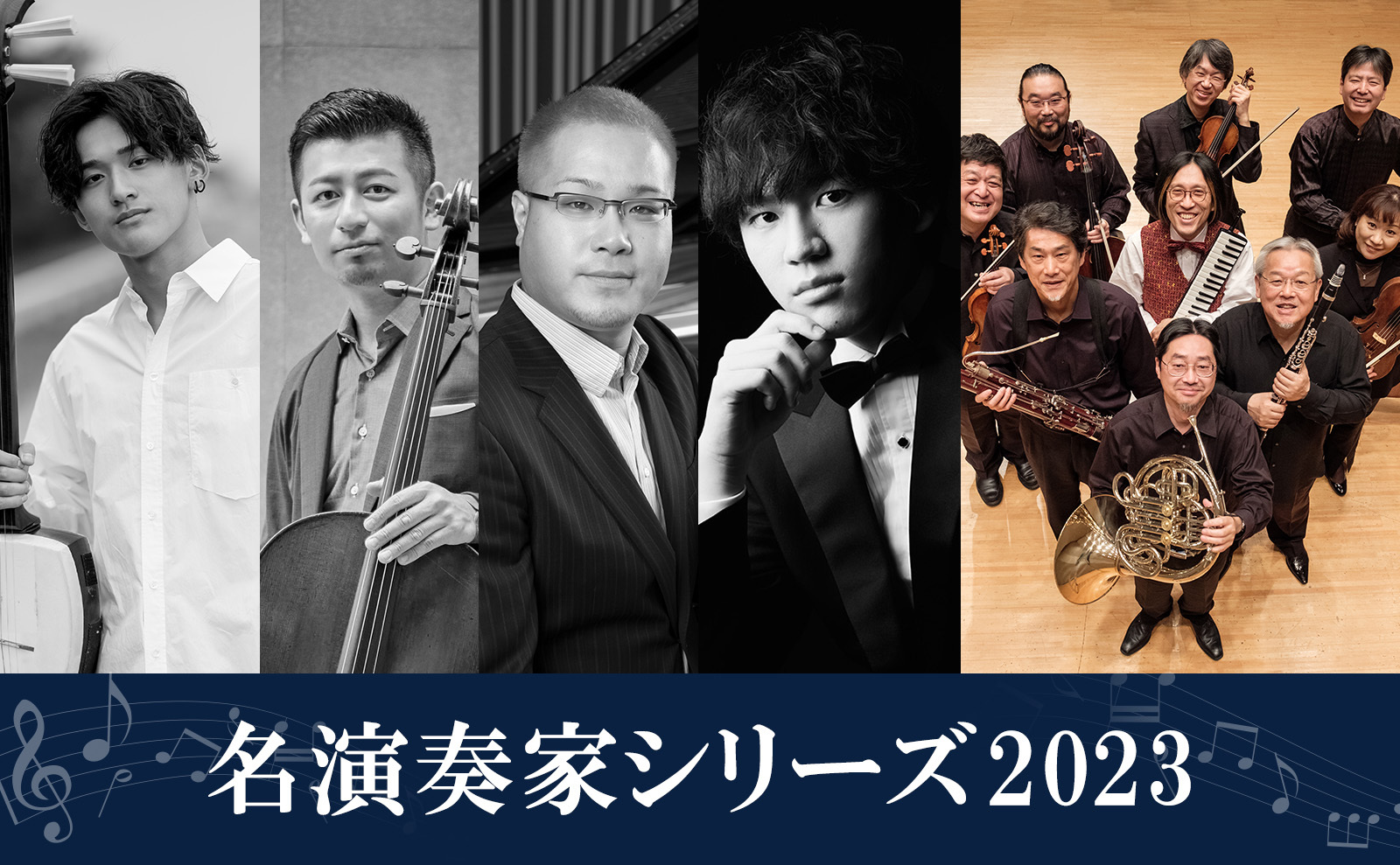 名演奏家シリーズ2023 名演奏家シリーズ