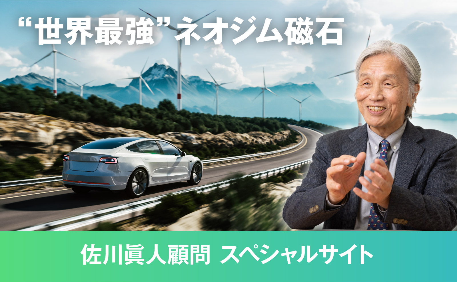 世界最強ネオジム磁石　佐川眞人顧問　スペシャルサイト