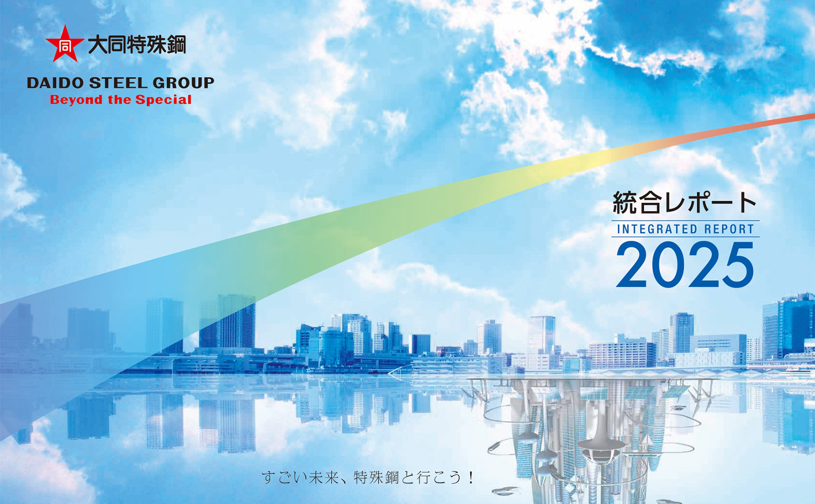 統合レポート2025