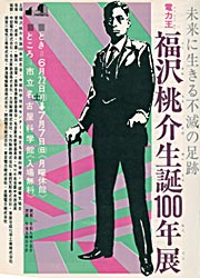 福沢桃介生誕100年展チラシ