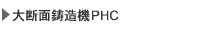 大断面鋳造機PHC