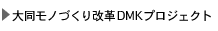 大同モノづくり改革DMKプロジェクト