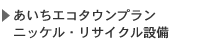 あいちエコタウンプラン　ニッケル・リサイクル設備