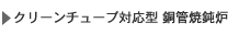 クリーンチューブ対応型 銅管焼鈍炉